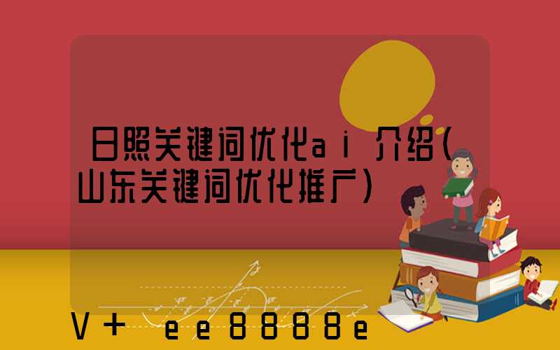 日照关键词优化ai介绍(山东关键词优化推广)