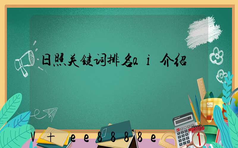 日照关键词排名ai介绍
