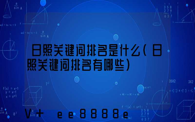 日照关键词排名是什么(日照关键词排名有哪些)