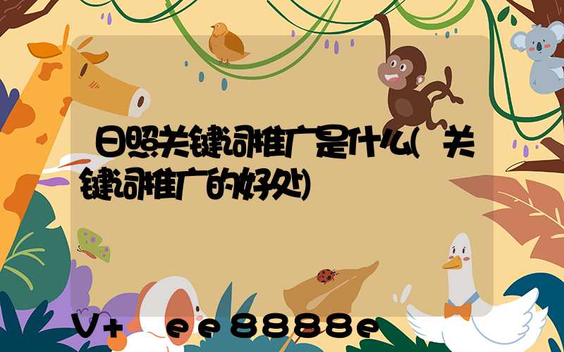 日照关键词推广是什么(关键词推广的好处)