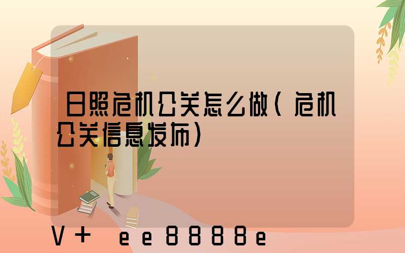 日照危机公关怎么做(危机公关信息发布)