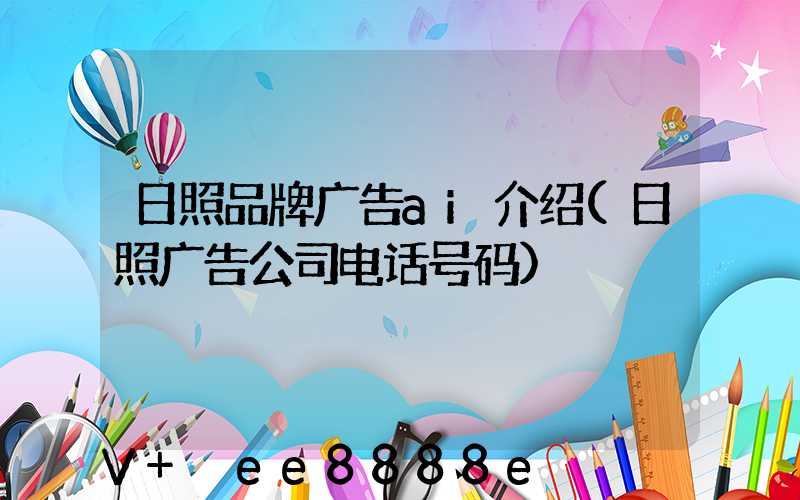日照品牌广告ai介绍(日照广告公司电话号码)