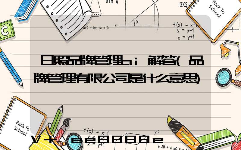 日照品牌管理ai解答(品牌管理有限公司是什么意思)
