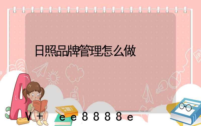 日照品牌管理怎么做