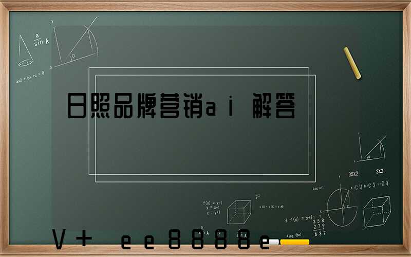 日照品牌营销ai解答