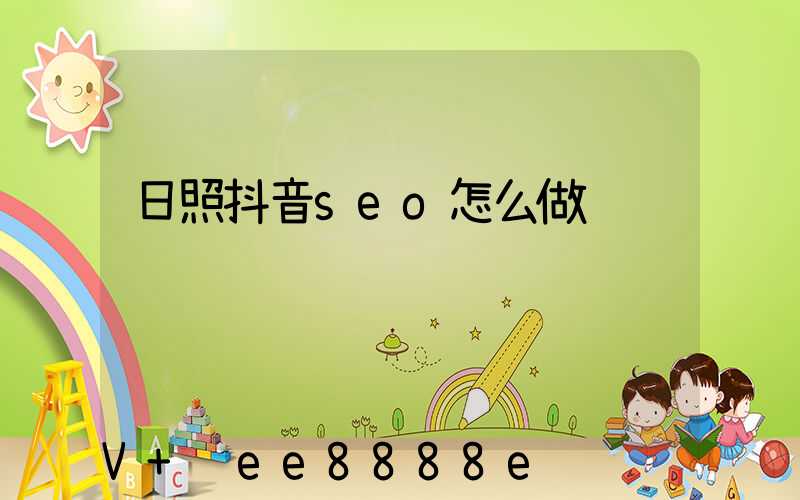 日照抖音seo怎么做