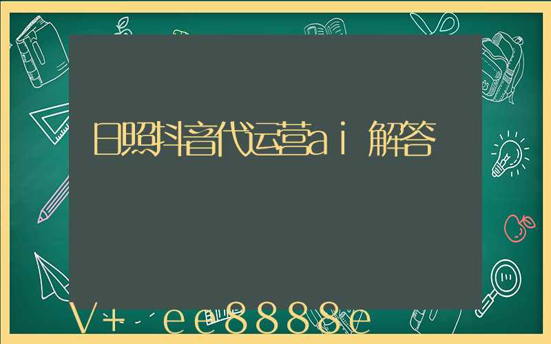 日照抖音代运营ai解答