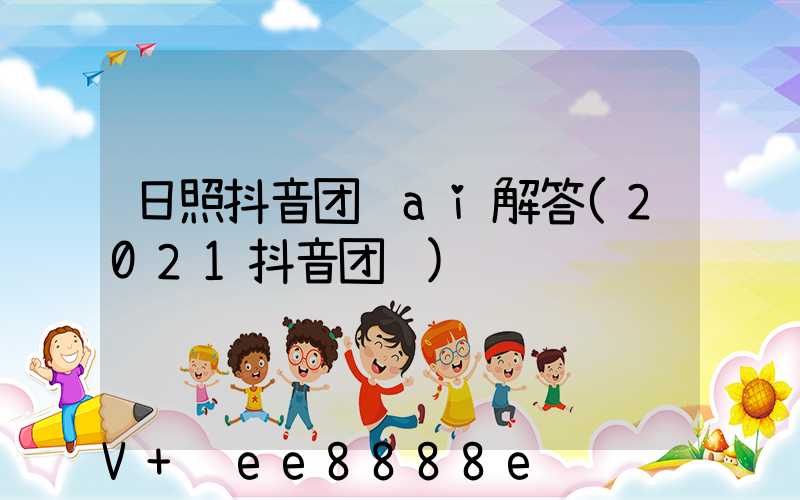 日照抖音团购ai解答(2021抖音团购)