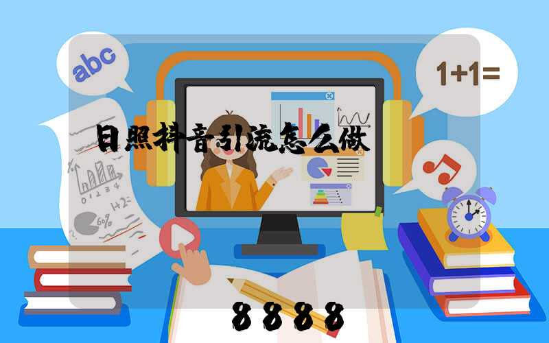 日照抖音引流怎么做