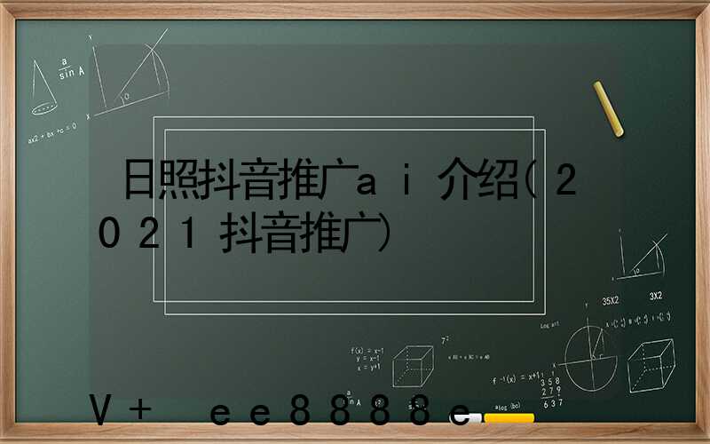 日照抖音推广ai介绍(2021抖音推广)