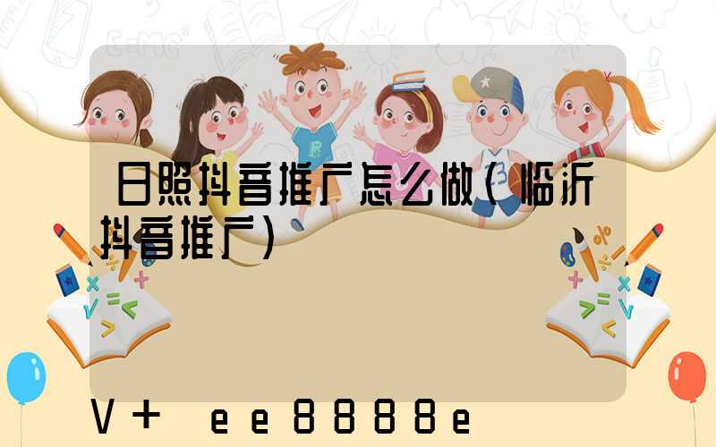 日照抖音推广怎么做(临沂抖音推广)