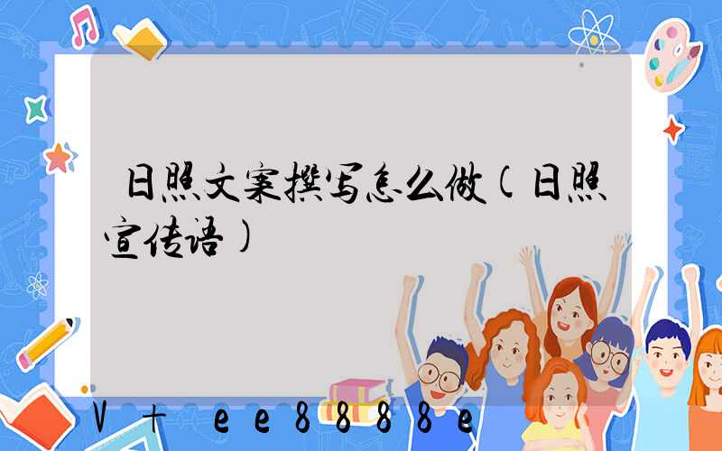 日照文案撰写怎么做(日照宣传语)