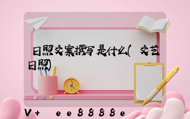 日照文案撰写是什么(文艺日照)