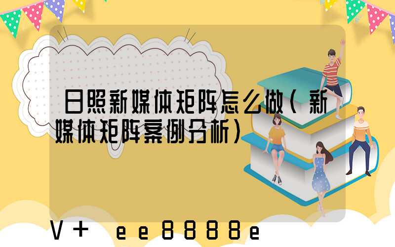 日照新媒体矩阵怎么做(新媒体矩阵案例分析)