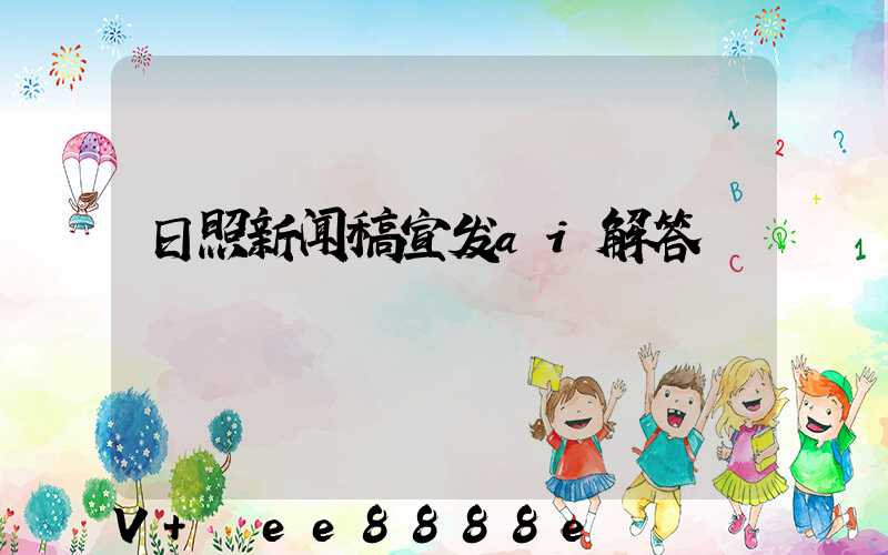 日照新闻稿宣发ai解答