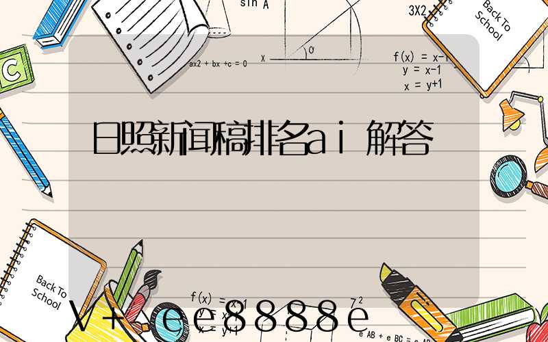 日照新闻稿排名ai解答