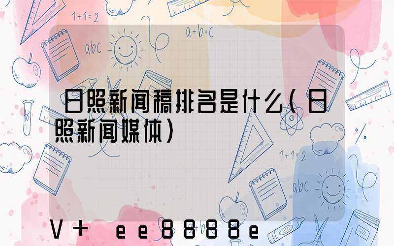 日照新闻稿排名是什么(日照新闻媒体)