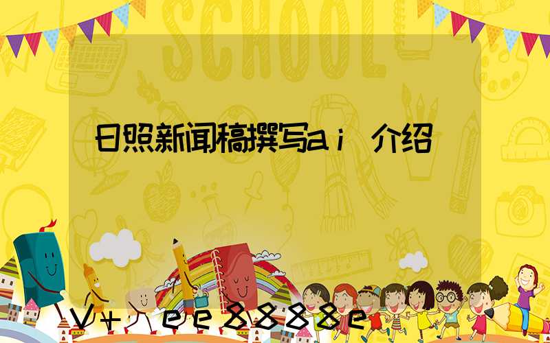 日照新闻稿撰写ai介绍
