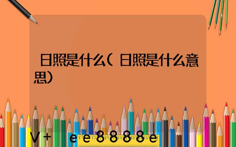 日照是什么(日照是什么意思)