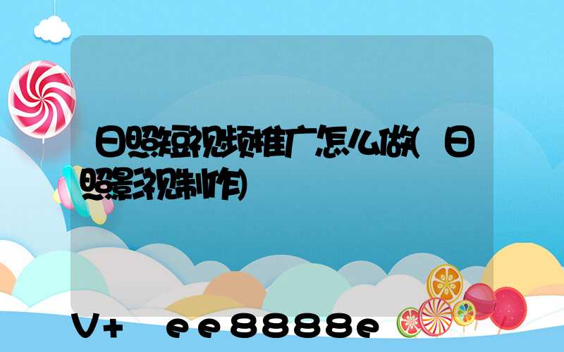 日照短视频推广怎么做(日照影视制作)