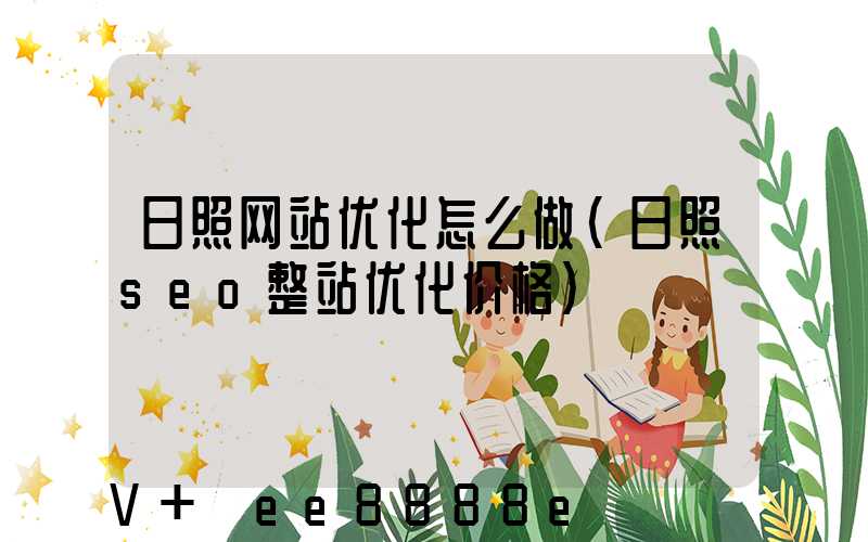 日照网站优化怎么做(日照seo整站优化价格)