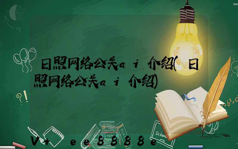 日照网络公关ai介绍(日照网络公关ai介绍)