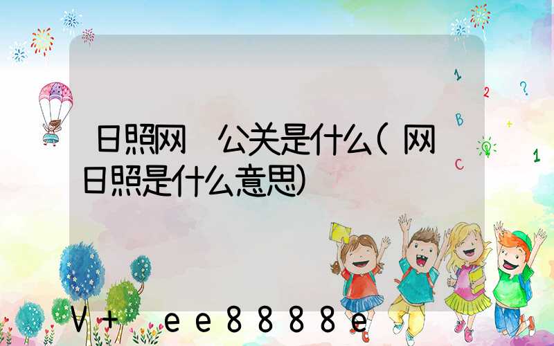 日照网络公关是什么(网络日照是什么意思)