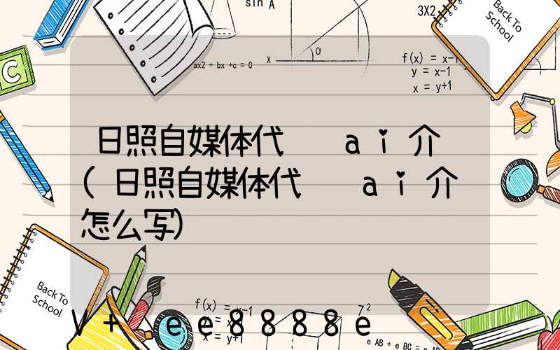 日照自媒体代运营ai介绍(日照自媒体代运营ai介绍怎么写)