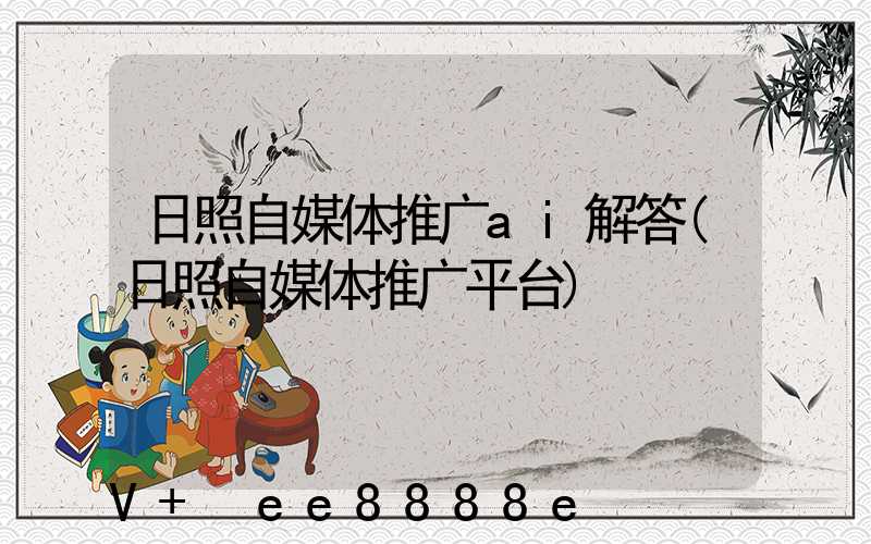 日照自媒体推广ai解答(日照自媒体推广平台)