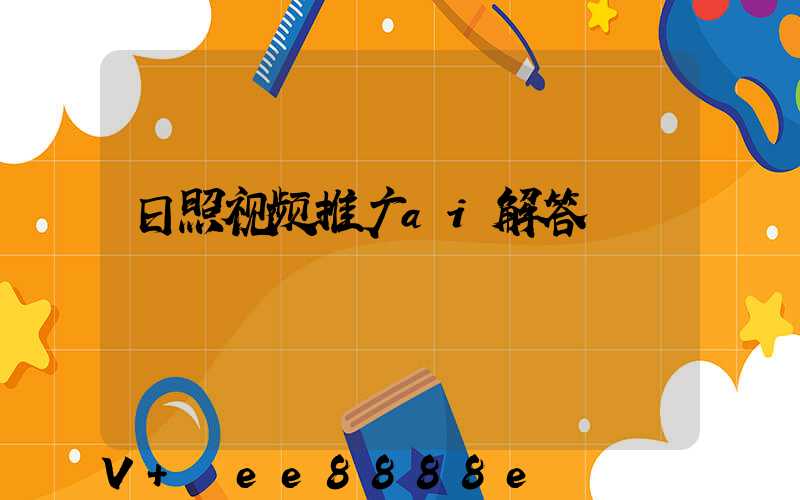 日照视频推广ai解答