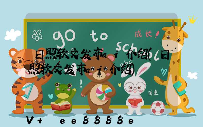 日照软文发布ai介绍(日照软文发布ai介绍)