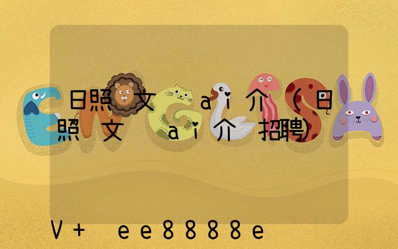 日照软文营销ai介绍(日照软文营销ai介绍招聘)