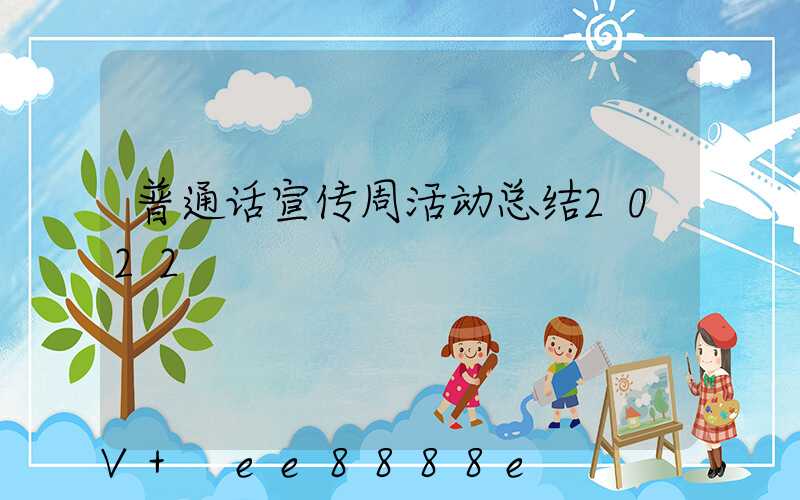 普通话宣传周活动总结2022