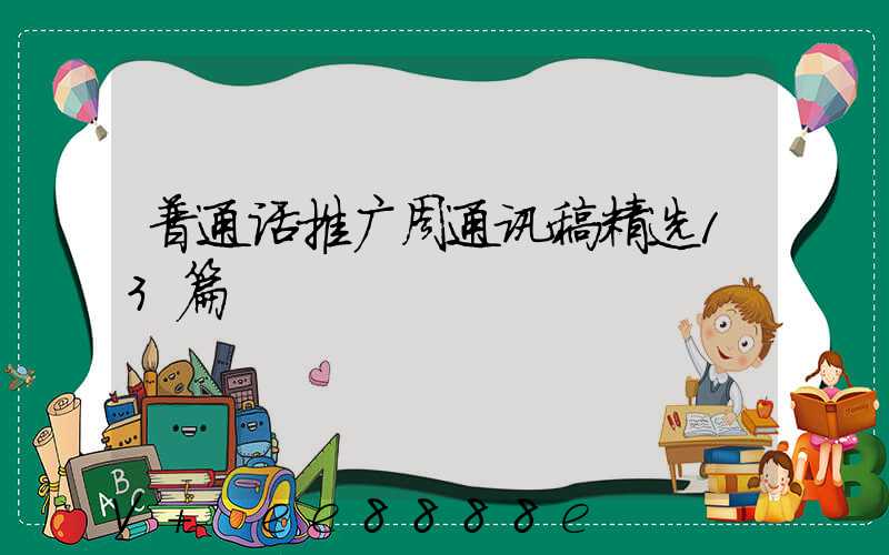 普通话推广周通讯稿精选13篇