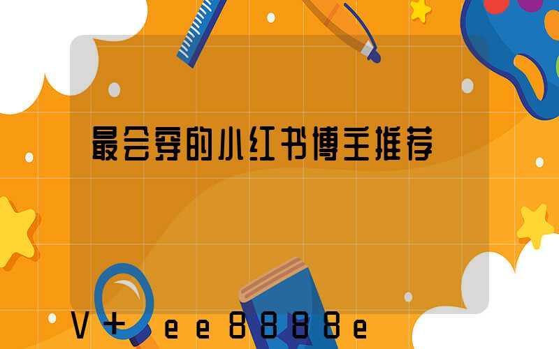 最会穿的小红书博主推荐