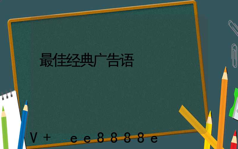 最佳经典广告语