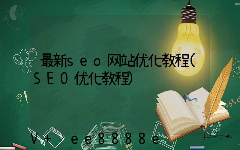 最新seo网站优化教程(SEO优化教程)