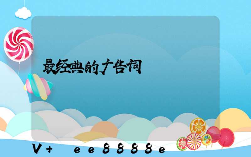最经典的广告词