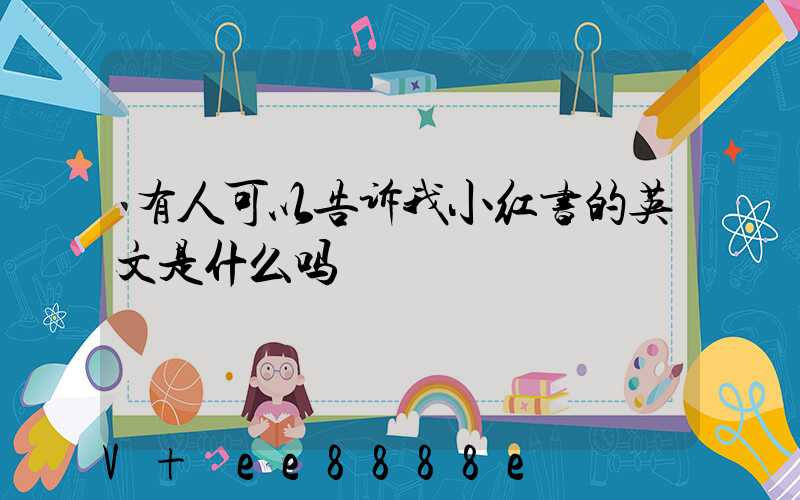 有人可以告诉我小红书的英文是什么吗