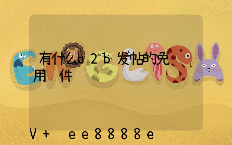 有什么b2b发帖的免费试用软件