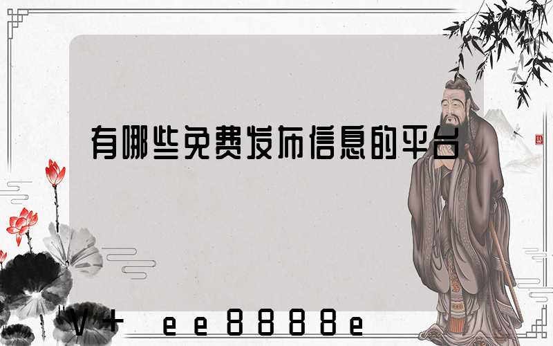 有哪些免费发布信息的平台