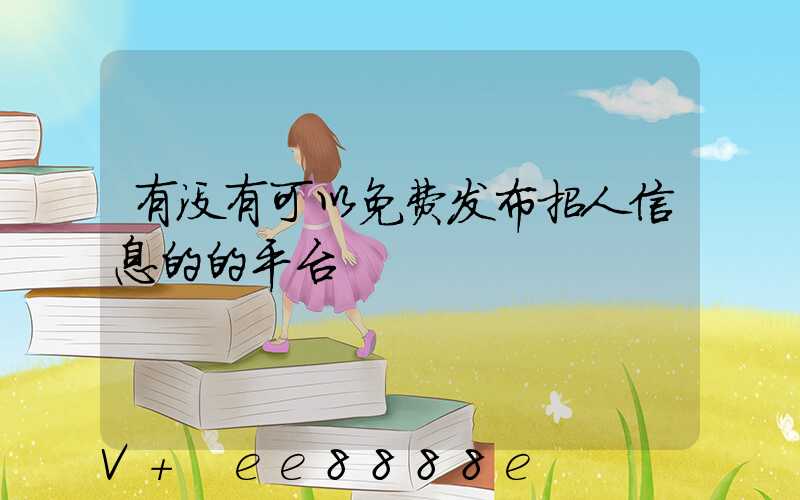 有没有可以免费发布招人信息的的平台