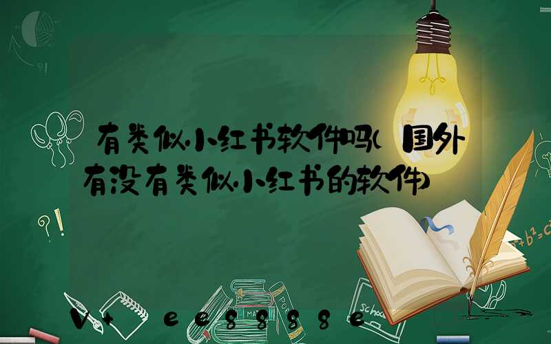 有类似小红书软件吗(国外有没有类似小红书的软件)