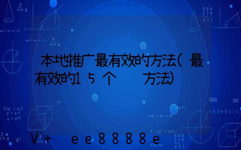 本地推广最有效的方法(最有效的15个营销方法)