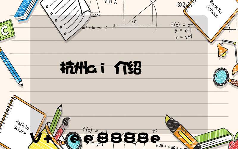 杭州ai介绍