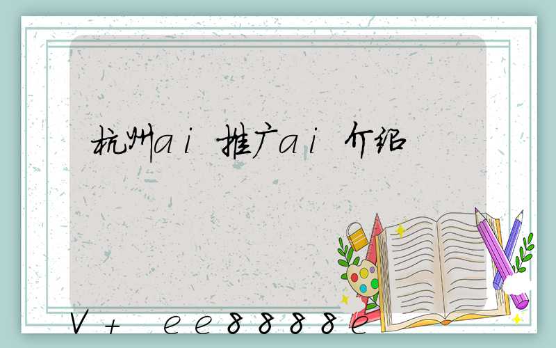 杭州ai推广ai介绍