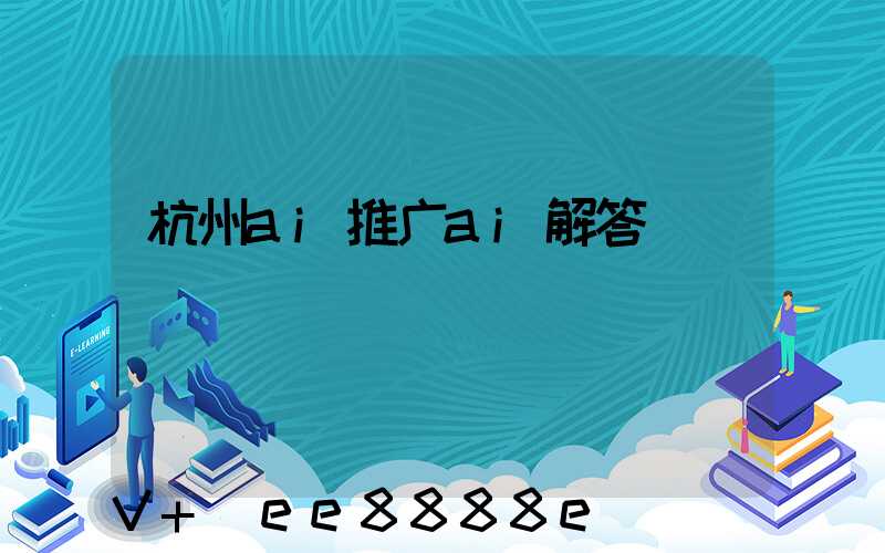 杭州ai推广ai解答