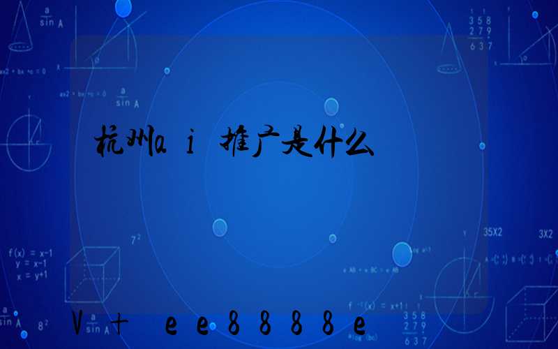 杭州ai推广是什么