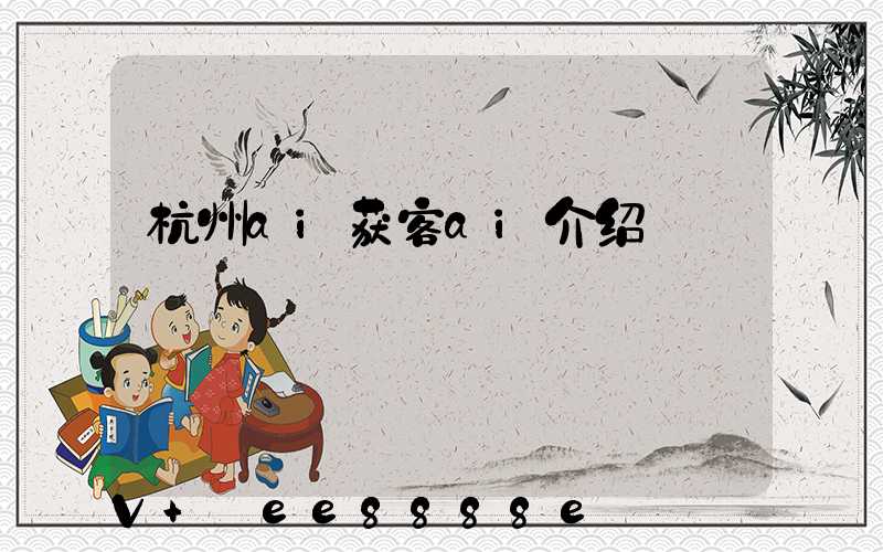 杭州ai获客ai介绍
