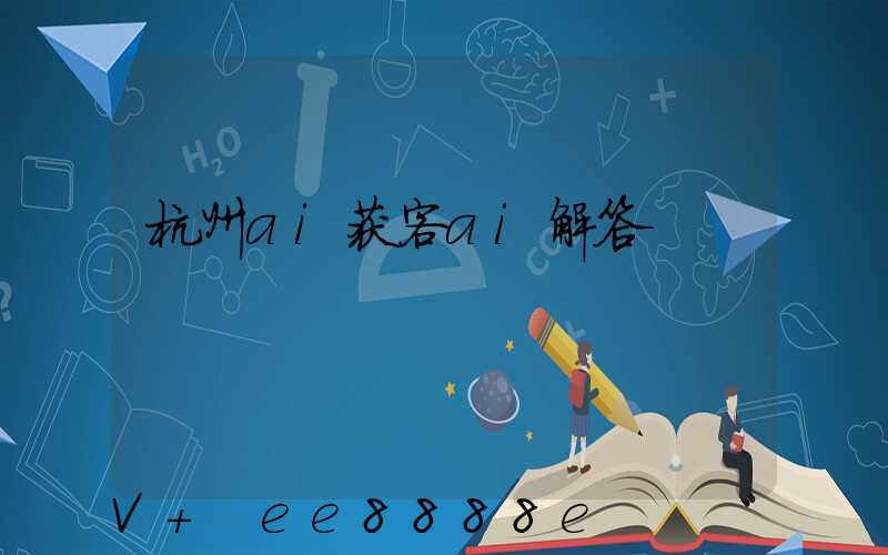 杭州ai获客ai解答